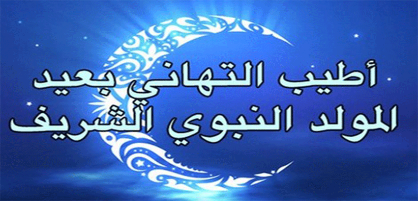وزارة الأوقاف والشؤون الإسلامية تعلن عن تاريخ عيد المولد النبوي الشريف الجديدة اكسبريس